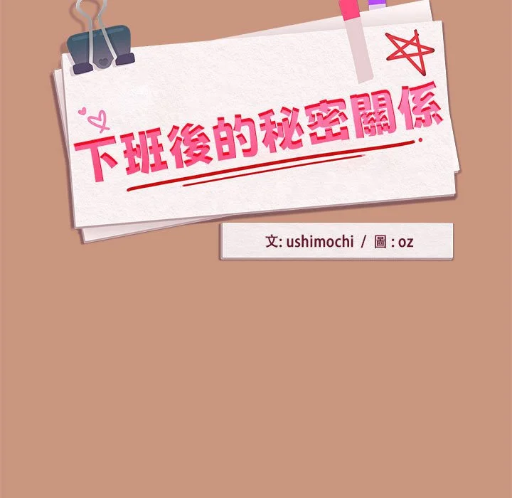 下班后的秘密关系（无修正）