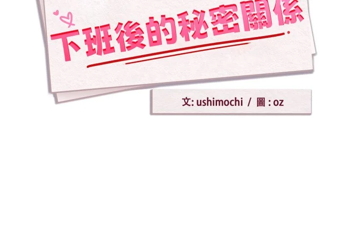 下班后的秘密关系（无修正）