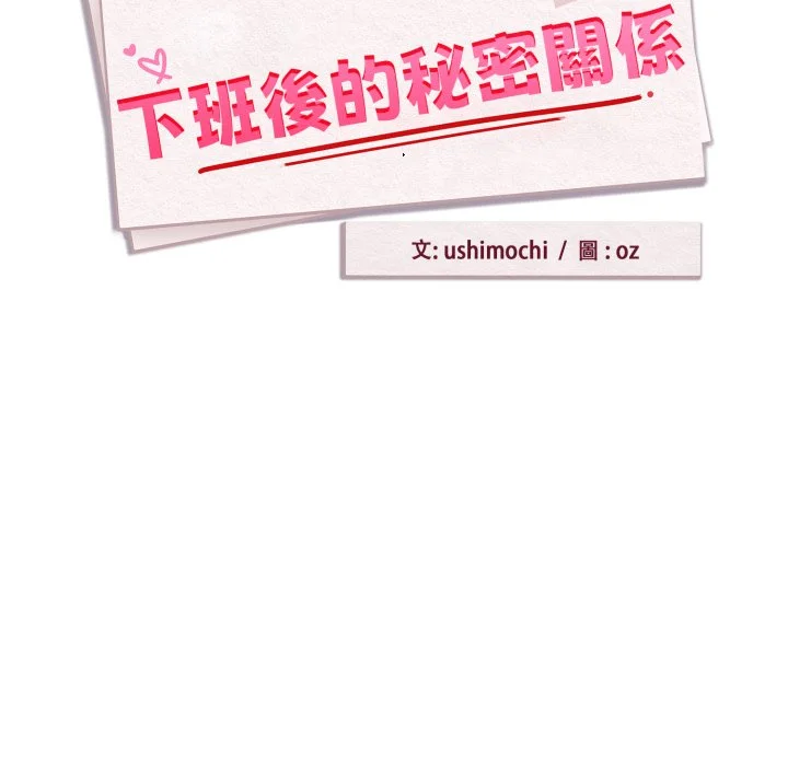 下班后的秘密关系（无修正）
