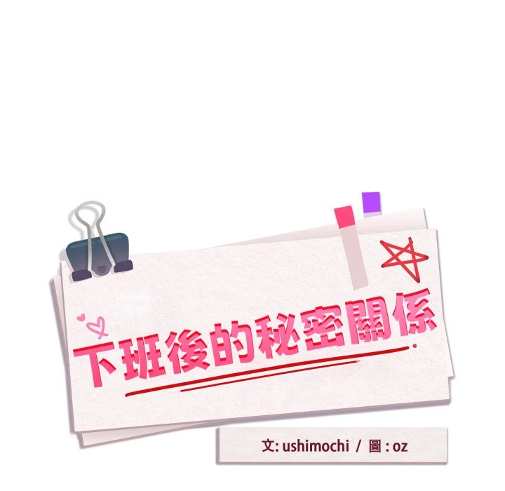 下班后的秘密关系（无修正）