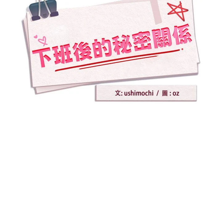 下班后的秘密关系（无修正）