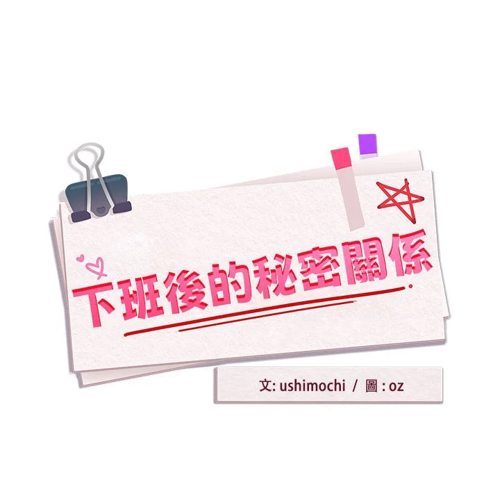 下班后的秘密关系（无修正）