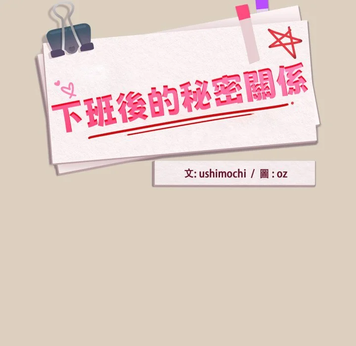 下班后的秘密关系（无修正）