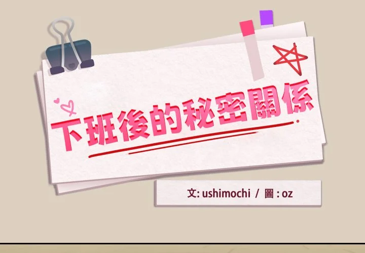 下班后的秘密关系（无修正）