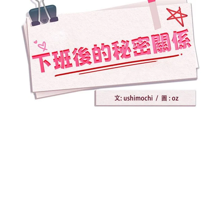 下班后的秘密关系（无修正）