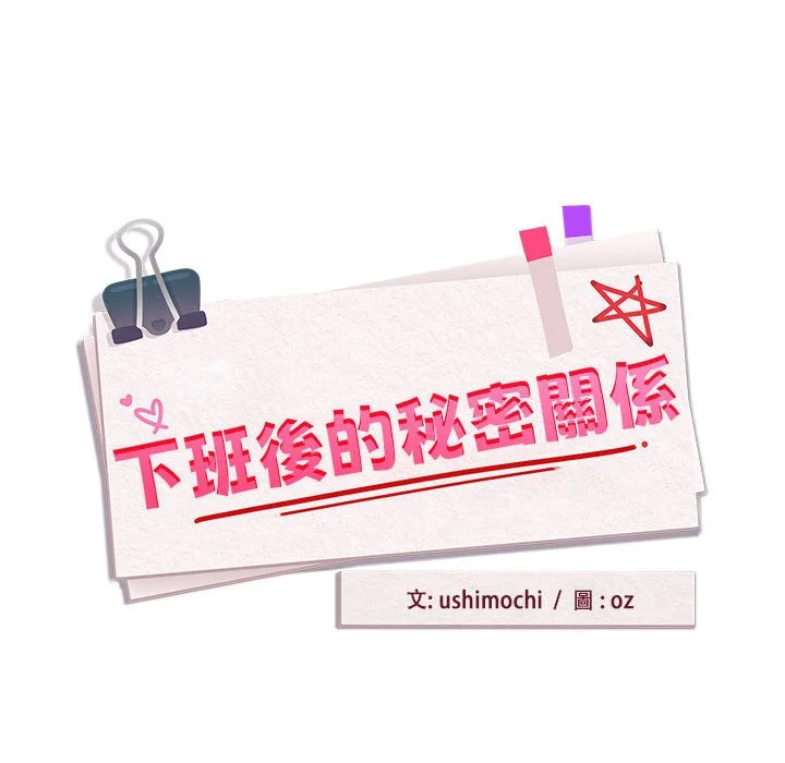 下班后的秘密关系（无修正）