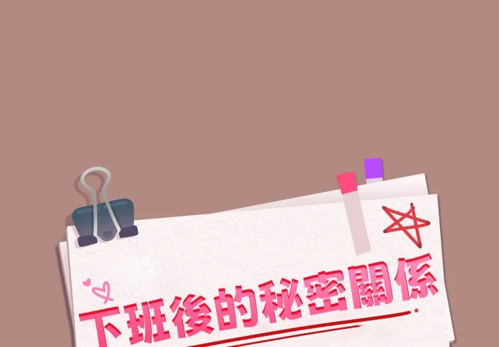 下班后的秘密关系（无修正）