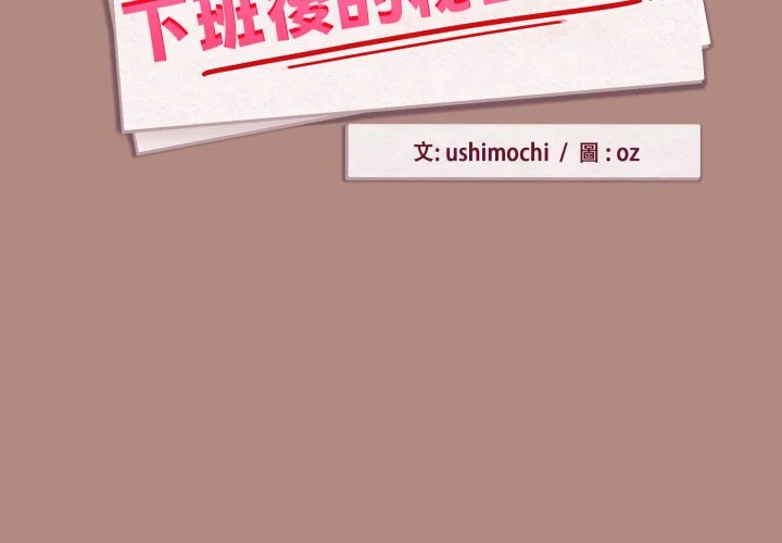 下班后的秘密关系（无修正）