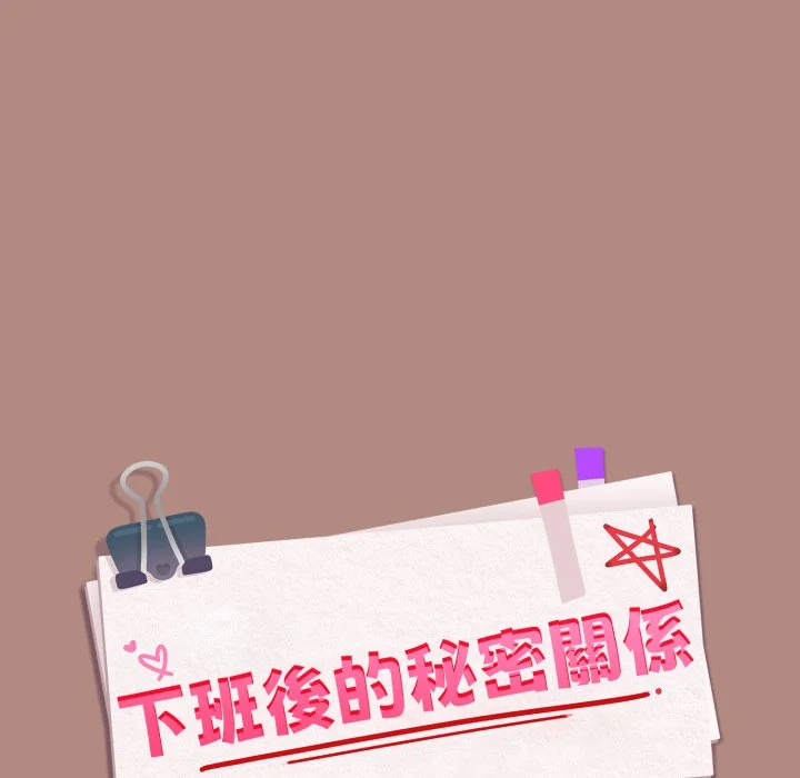 下班后的秘密关系（无修正）