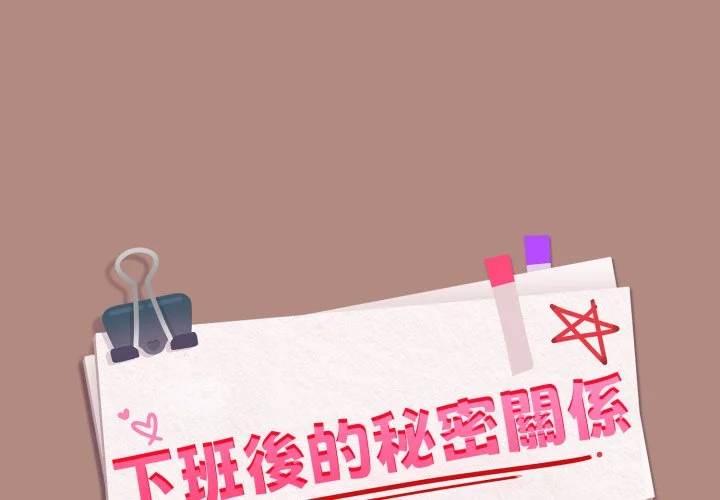 下班后的秘密关系（无修正）