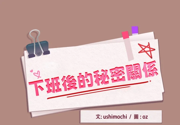 下班后的秘密关系（无修正）