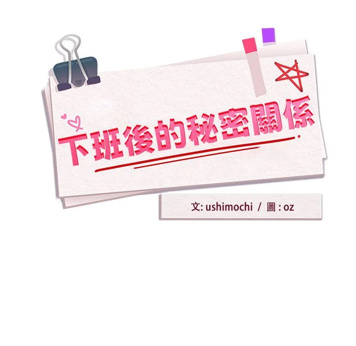 下班后的秘密关系（无修正）
