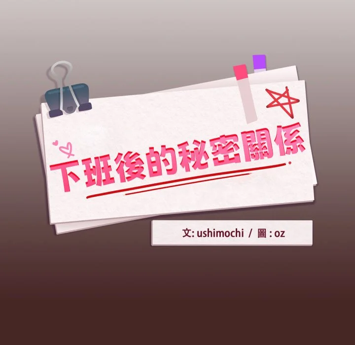 下班后的秘密关系（无修正）