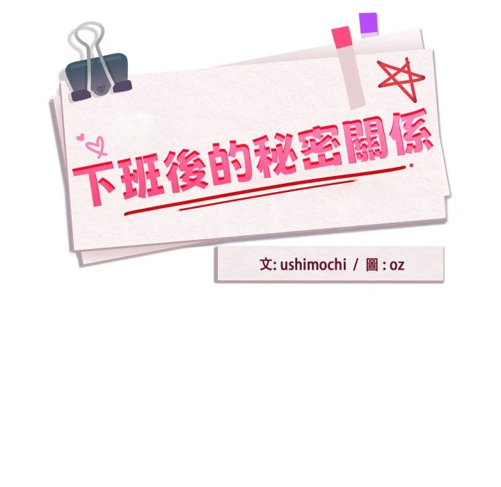 下班后的秘密关系（无修正）