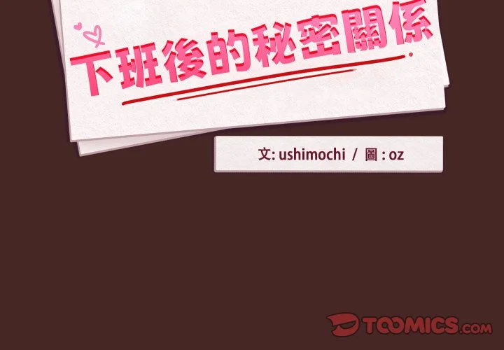 下班后的秘密关系（无修正）