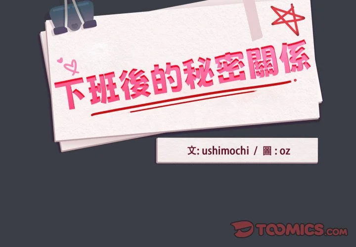 下班后的秘密关系（无修正）