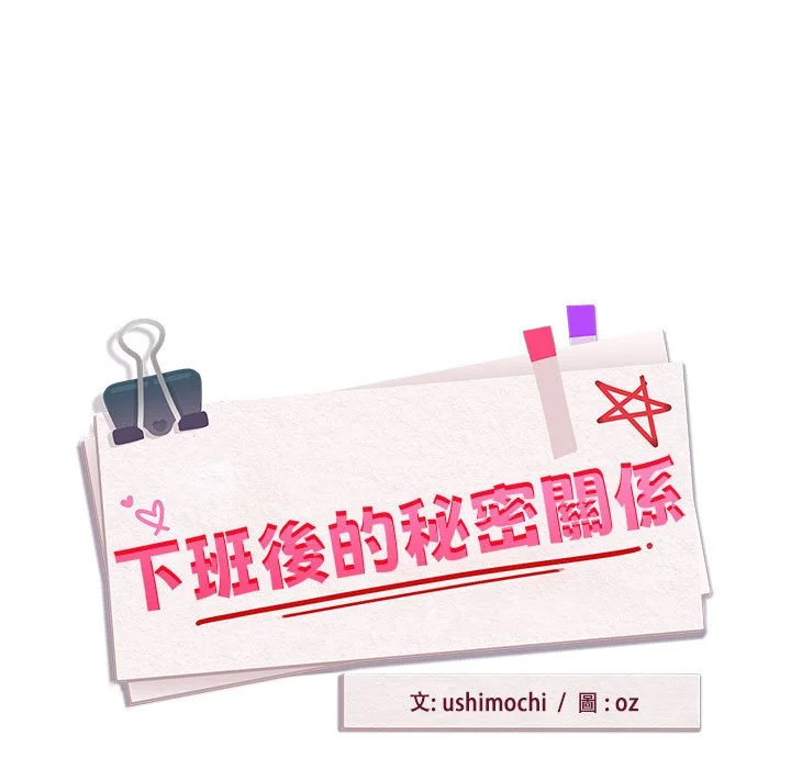 下班后的秘密关系（无修正）