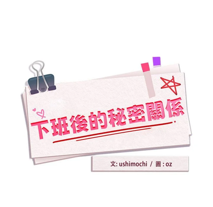 下班后的秘密关系（无修正）