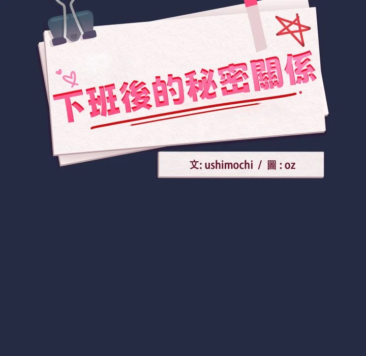 下班后的秘密关系（无修正）