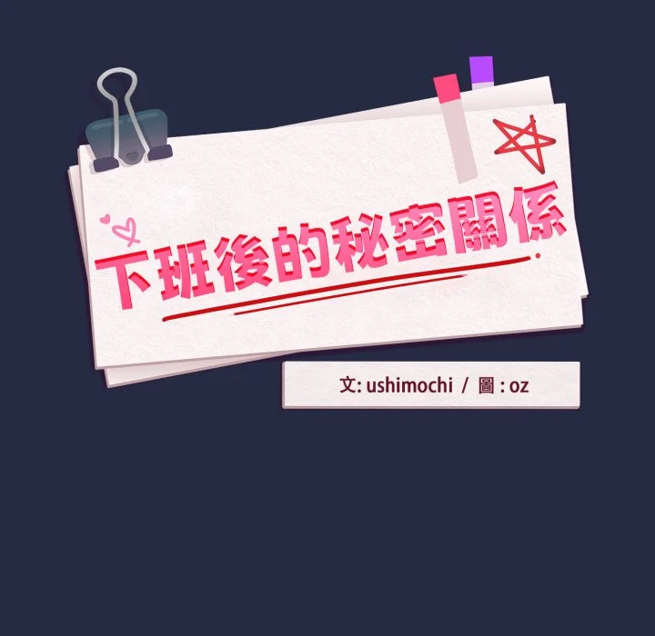 下班后的秘密关系（无修正）