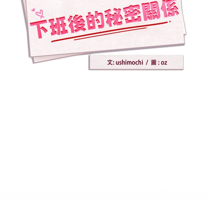 下班后的秘密关系（无修正）