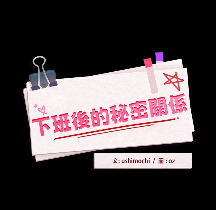 下班后的秘密关系（无修正）