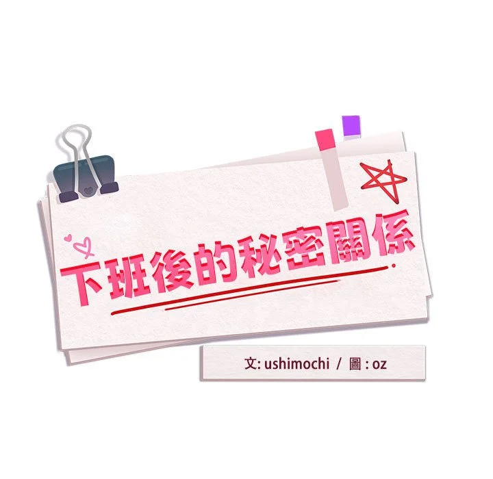 下班后的秘密关系（无修正）