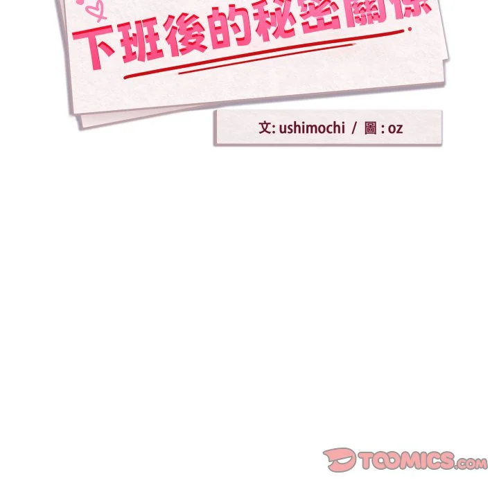 下班后的秘密关系（无修正）