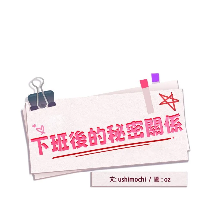 下班后的秘密关系（无修正）