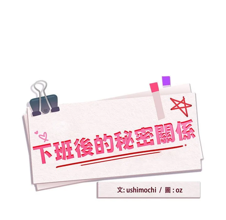 下班后的秘密关系（无修正）