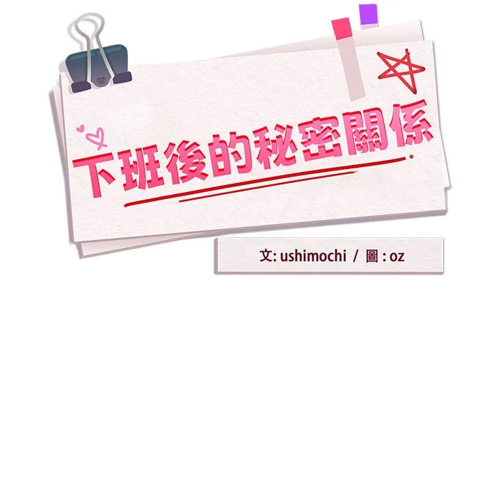 下班后的秘密关系（无修正）