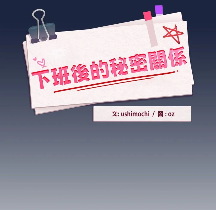 下班后的秘密关系（无修正）