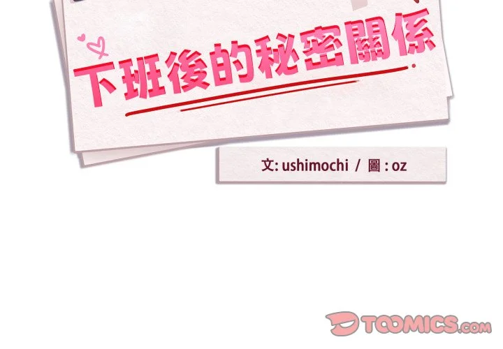 下班后的秘密关系（无修正）
