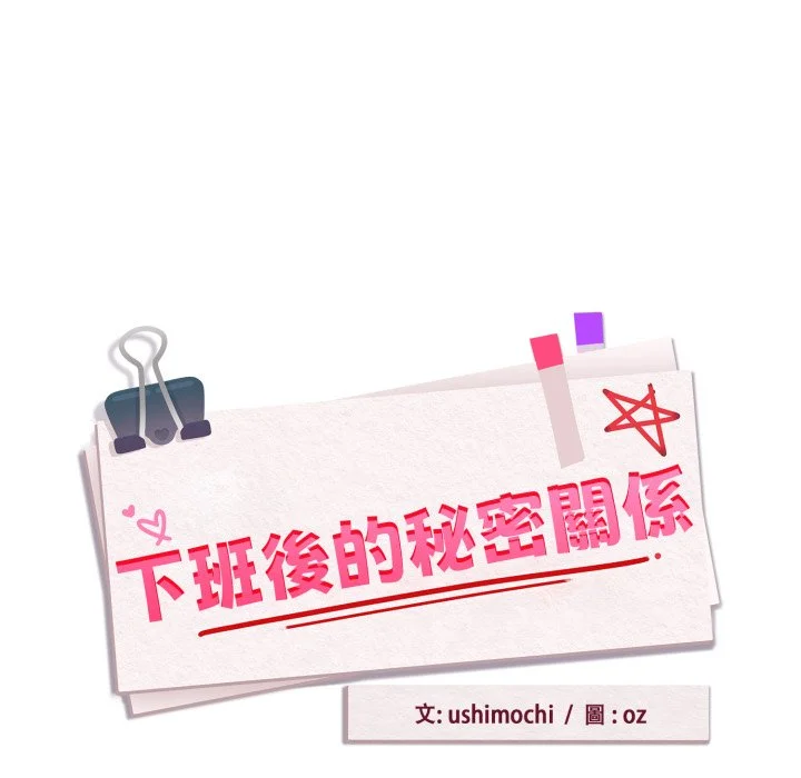 下班后的秘密关系（无修正）