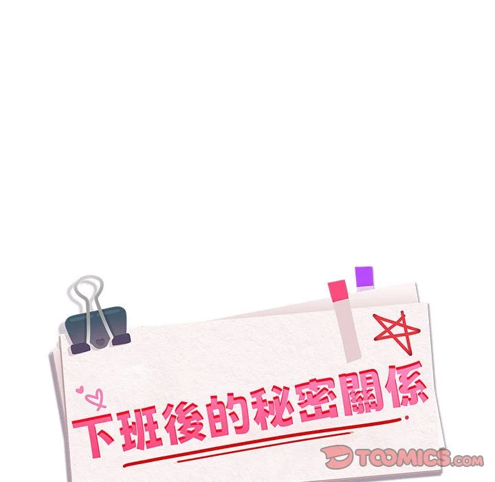 下班后的秘密关系（无修正）