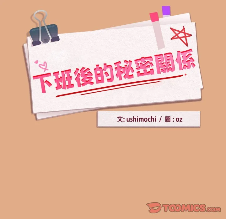 下班后的秘密关系（无修正）