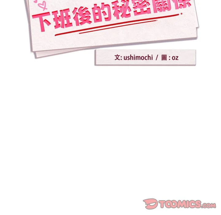 下班后的秘密关系（无修正）