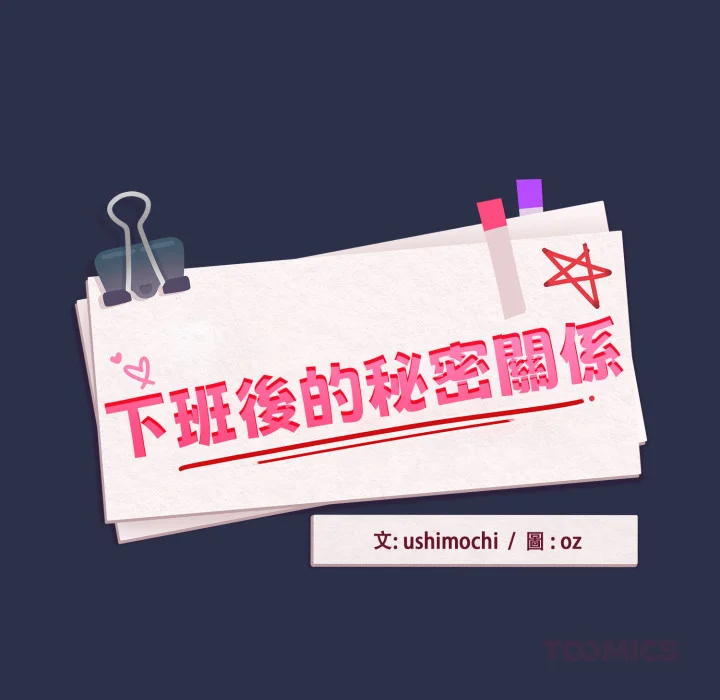 下班后的秘密关系（无修正）