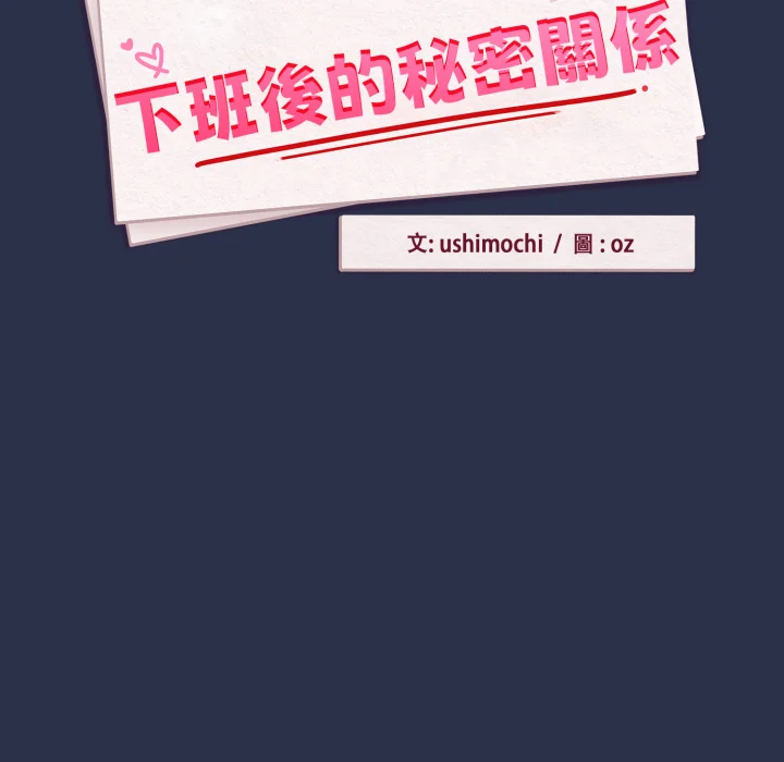 下班后的秘密关系（无修正）