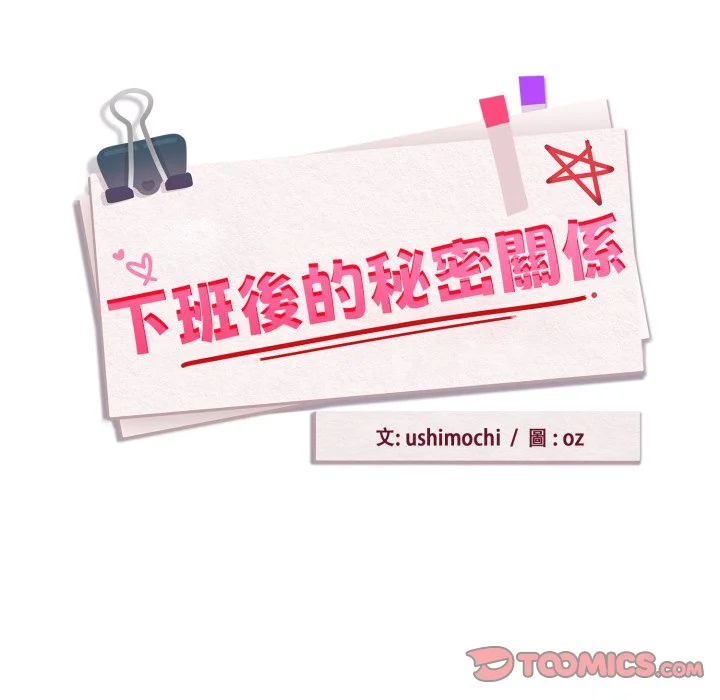 下班后的秘密关系（无修正）