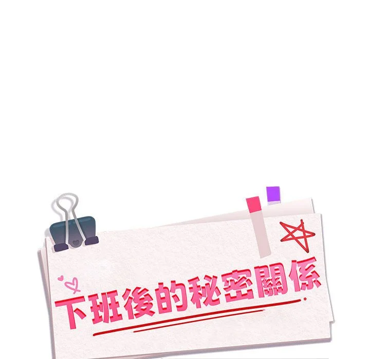 下班后的秘密关系（无修正）