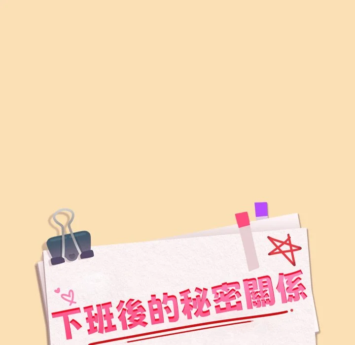 下班后的秘密关系（无修正）