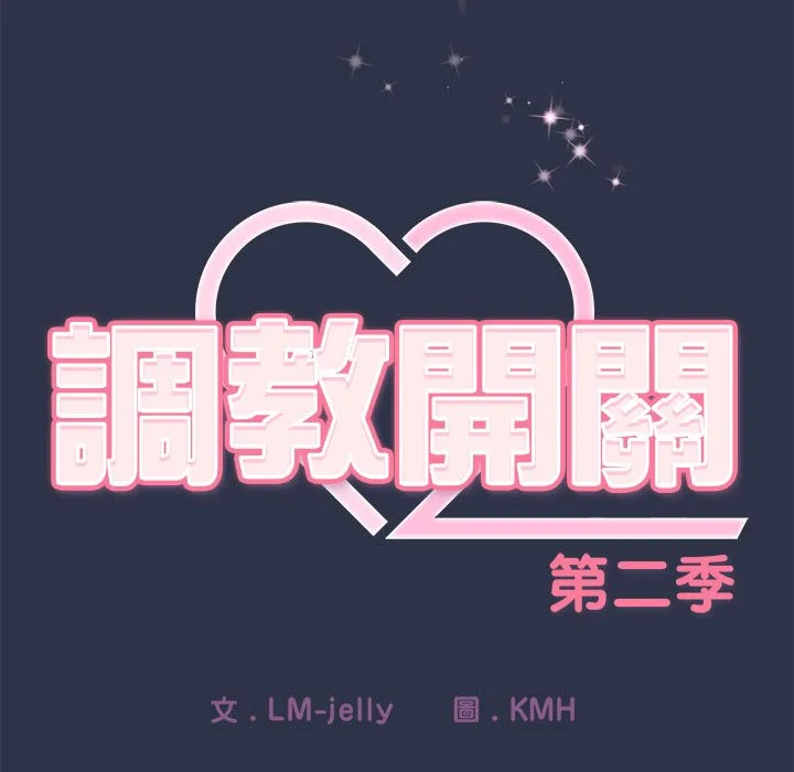调教开关：第二季