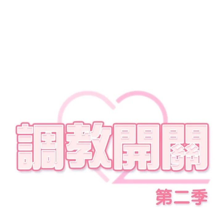 调教开关：第二季