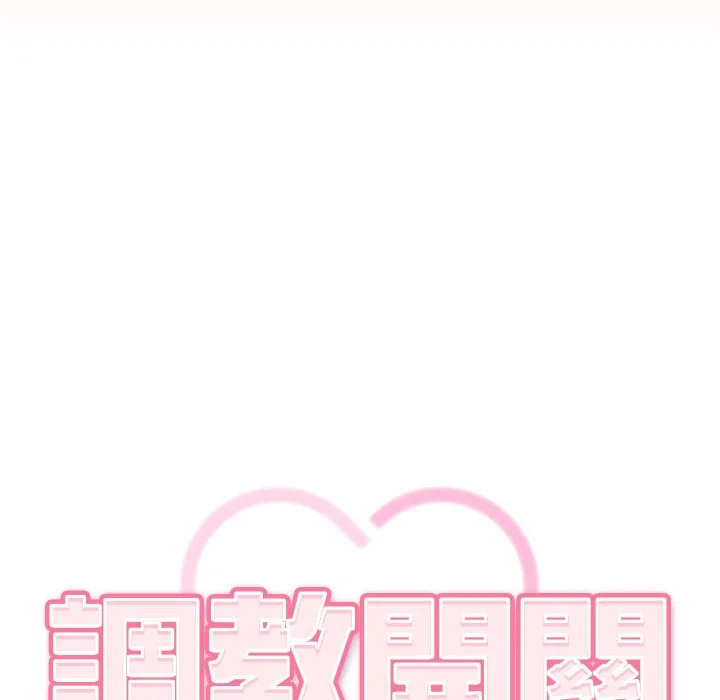 调教开关：第二季