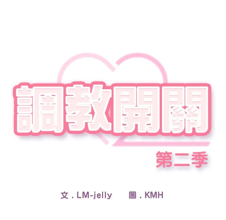 调教开关：第二季