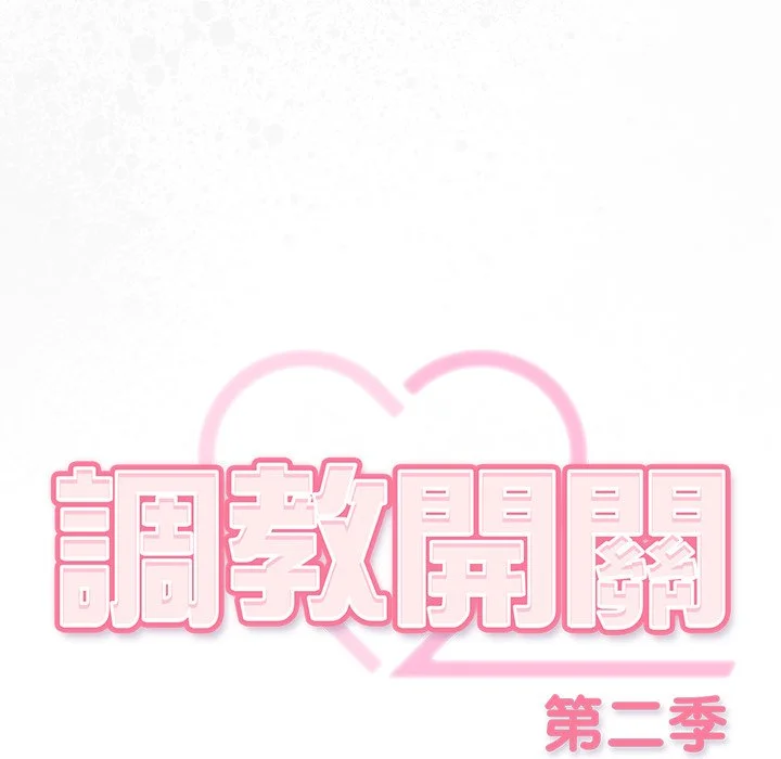 调教开关：第二季
