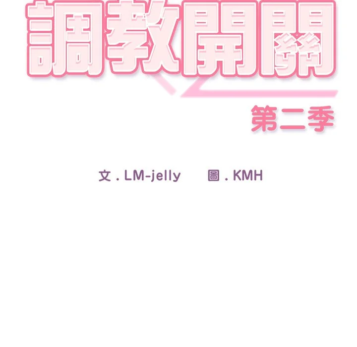 调教开关：第二季