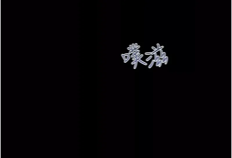 韶恩