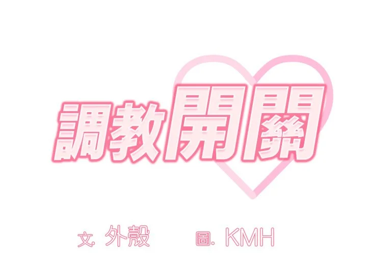 调教开关（无码版）